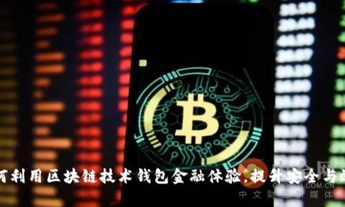 如何利用区块链技术钱包金融体验，提升安全与效率