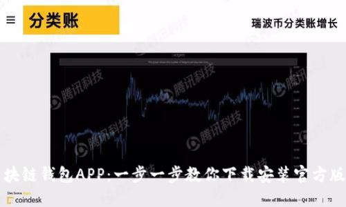 区块链钱包APP：一步一步教你下载安装官方版本