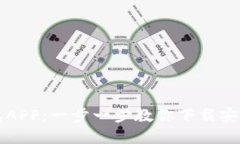 区块链钱包APP：一步一步