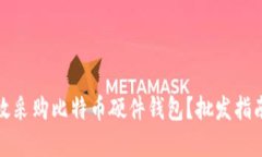 如何高效采购比特币硬件