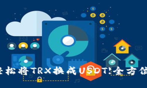 如何轻松将TRX换成USDT【全方位指南】