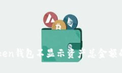 解决imToken钱包不显示资产