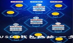 如何轻松注册USDT钱包地址