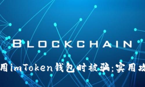如何防止在使用imToken钱包时被骗：实用攻略与安全防范