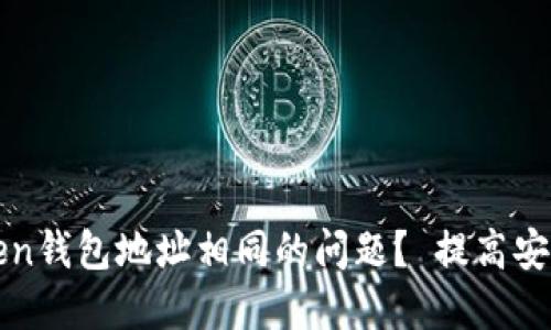 如何解决imToken钱包地址相同的问题？ 提高安全性与使用体验