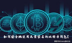 如何安全地使用无需实名