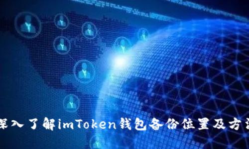 深入了解imToken钱包备份位置及方法
