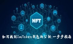 如何找到ImToken钱包的公钥