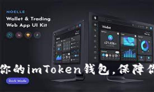 思考一个和的

rui关于imToken钱包，快速找到明文私钥的途径与注意事项/rui

imToken钱包, 明文私钥, 加密货币安全, 钱包管理, 数字资产保护/guanjianci

什么是imToken钱包？
imToken钱包是一款广受欢迎的移动加密货币钱包，旨在为用户提供安全、便捷的数字资产管理体验。许多人使用imToken钱包来存储、发送和接收各种类型的加密货币，如以太坊、比特币，以及ERC20代币等。作为一个去中心化的钱包，imToken赋予用户对其私钥的完全控制，这也意味着用户需要认识到如何妥善管理这些私钥，以确保数字资产的安全。

明文私钥的重要性
在讨论imToken钱包的明文私钥找到之前，我们需要理解，私钥在加密货币的世界中就像是银行账户的密码。它是用户访问和管理其数字资产的唯一凭证。一旦私钥被泄露，其他人就可以轻易地访问和转移你的资金。因此，妥善保存私钥就显得尤为重要。

如何找到imToken钱包中的明文私钥
要找到imToken钱包中的明文私钥，首先必须确保你已经安装并注册了imToken应用。以下是几个简单的步骤，可以帮助你找到明文私钥。

h4步骤一：打开imToken应用/h4
首先，确保你有最新版本的imToken应用，并打开它。在登录页面，输入你的密码以解锁钱包。

h4步骤二：进入钱包设置/h4
登录后，在主界面中找到“设置”选项，一般可以在右下角找到。点击进入设置页面，你会看到多个选项。

h4步骤三：选择“安全中心”/h4
在设置页面中，找到“安全中心”选项，这是关于私钥和助记词管理的地方。在安全中心里，你可以管理你的私钥、助记词等重要信息。

h4步骤四：查看明文私钥/h4
在安全中心中，可能会看到一个“导出私钥”的选项，点击它。根据应用的提示，你可能需要验证身份，例如输入密码或使用指纹识别等功能。验证通过后，你就能看到明文私钥了。

h4注意事项/h4
看到明文私钥后，务必小心保管！请不要把它分享给任何人，也不要在公共场所展示。此外，建议将其保存到离线的安全地方，例如纸张上或者硬件钱包中，切勿将其保存在网络服务器或钥匙链上。

如何保护你的私钥
一旦你成功获得了imToken钱包的明文私钥，接下来的任务就是确保它的安全。这里有几种保护私钥的方法。

h4使用硬件钱包/h4
硬件钱包是一种物理设备，可以安全地存储你的私钥。它们通常是比手机钱包更安全的选择，因为它们不直接连接到互联网，降低了被攻击的风险。很多用户选择把大型的资产存放到硬件钱包中，而将少量常用资金保存在imToken这类热钱包中。

h4设置复杂的密码/h4
imToken钱包允许用户设置密码。使用一个复杂且独特的密码，能够有效增加他人猜测的难度。此外，定期更改密码也是一种良好的安全习惯。

h4启用双重验证/h4
一些平台允许用户启用双重验证（2FA），这增加了一层额外的安全性，即使你的密码泄露，攻击者仍然需要额外的信息才能访问你的账户。在你的imToken钱包中查看是否有相关的设置选项。

常见问题解答

h41. 找不到明文私钥该怎么办？/h4
如果在imToken钱包中未能找到明文私钥，首先确认你是否遵循了上述步骤。如果这些步骤没有帮助，您可以访问imToken的官方支持平台或社区，以获取更多帮助。

h42. 如果私钥泄露了应该怎么办？/h4
一旦发现你的私钥可能泄露，立即转移所有资产到新的钱包中，并在新的钱包中生成全新的私钥。保持警惕，并定期检查账户活动。

h43. imToken钱包安全吗？/h4
总的来说，imToken钱包提供多层级的安全设计，包括私钥由用户控制和加密存储。然而，最终的安全性在于用户的管理和保护，良好的安全习惯是必不可少的。

总结
了解如何在imToken钱包中找到明文私钥是每位加密货币用户的重要技能。但更重要的是保护这些私钥，以免资产遭受损失。希望这篇文章能够帮助你更好地管理你的imToken钱包，保障你的数字资产安全。如果你还有其他问题，随时可以寻求更多信息或联系官方支持。