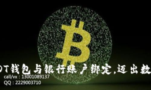 轻松探索：如何将USDT钱包与银行账户绑定，迈出数字货币交易的第一步