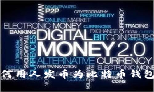 轻松学会如何用人发币为比特币钱包充值的方法