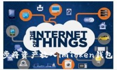 轻松一步步将资产放入i