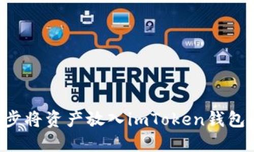 轻松一步步将资产放入imToken钱包：新手指南