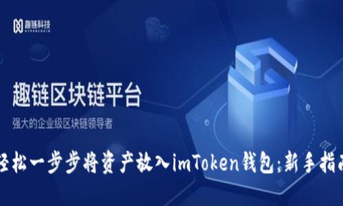 轻松一步步将资产放入imToken钱包：新手指南
