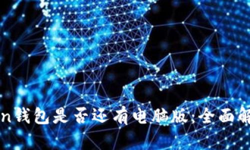 : 探寻imToken钱包是否还有电脑版：全面解析与使用指南