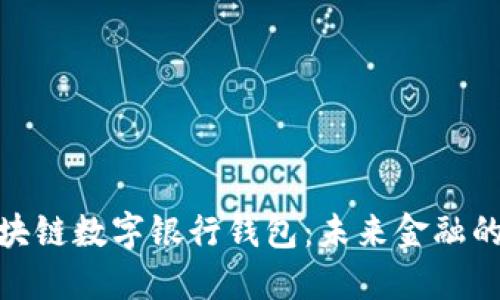 探索区块链数字银行钱包：未来金融的新概念