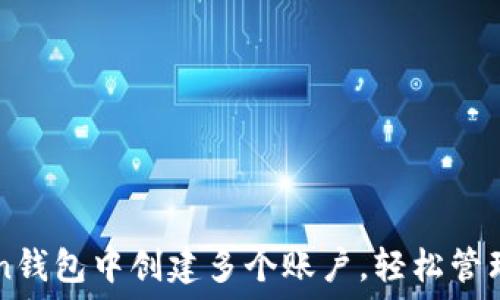   
如何在imToken钱包中创建多个账户，轻松管理你的数字资产