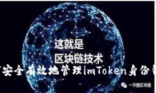 如何安全有效地管理imToken身份钱包？