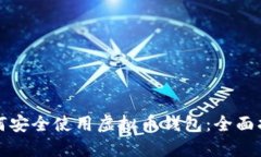 如何安全使用虚拟币钱包