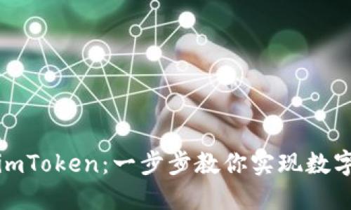 轻松卖出imToken：一步步教你实现数字资产变现