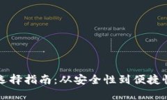 比特币钱包选择指南：从