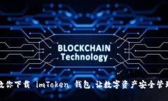 一步步教你下载 imToken 钱