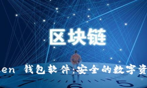 探索 imToken 钱包软件：安全的数字资产管理工具