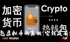 :揭开TP钱包虚拟币的真相