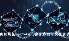 深入探索区块链钱包BoxT