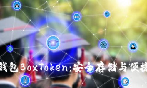 深入探索区块链钱包BoxToken：安全存储与便捷交易的完美结合