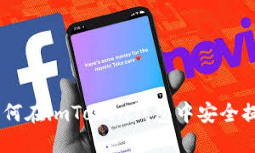 轻松提币：如何在imToken钱包中安全提取您的资金