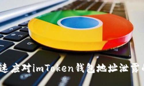 Title:

如何快速应对imToken钱包地址泄露的风险？