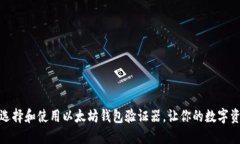 如何安全选择和使用以太