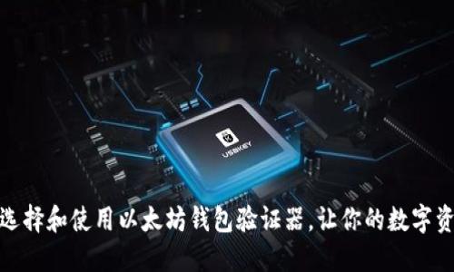 如何安全选择和使用以太坊钱包验证器，让你的数字资产更安全