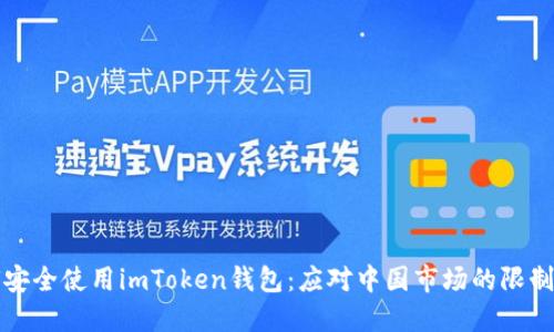 如何安全使用imToken钱包：应对中国市场的限制指南