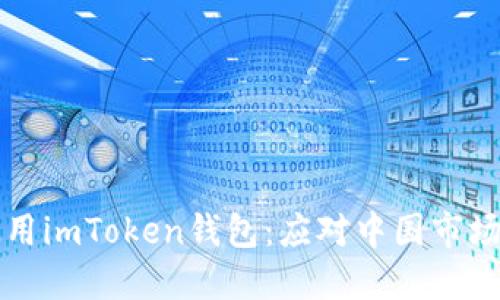 如何安全使用imToken钱包：应对中国市场的限制指南