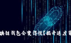 为什么区块链钱包会变得