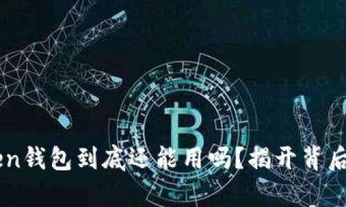 imToken钱包到底还能用吗？揭开背后的真相