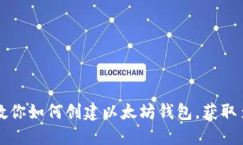 一步步教你如何创建以太坊钱包，获取多种币种