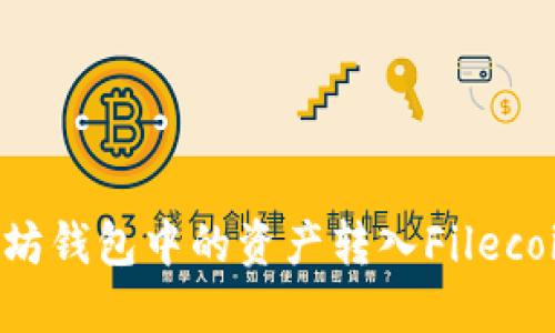 如何将以太坊钱包中的资产转入Filecoin：分步指南