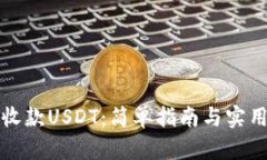 轻松收款USDT：简单指南与