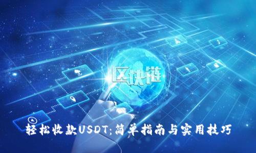轻松收款USDT：简单指南与实用技巧