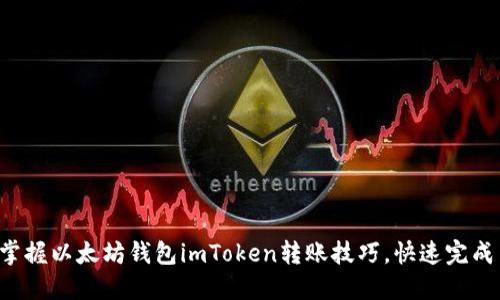 轻松掌握以太坊钱包imToken转账技巧，快速完成交易！