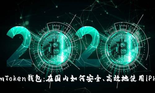 畅享ImToken钱包：在国内如何安全、高效地使用iPhone版