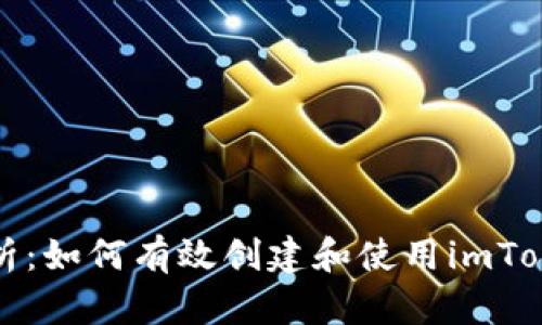 全面解析：如何有效创建和使用imToken钱包