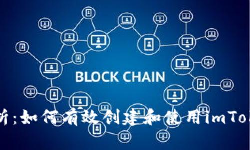 全面解析：如何有效创建和使用imToken钱包