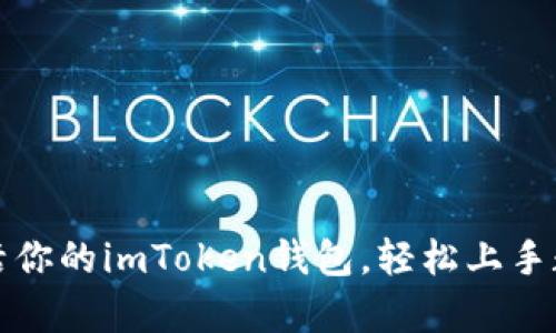 如何有效激活你的imToken钱包，轻松上手数字资产管理