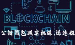 如何抓住以太坊公链钱包