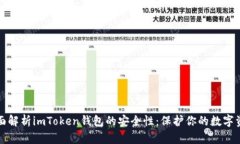 全面解析imToken钱包的安全