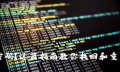 忘记以太坊钱包密码？这